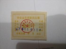 华安县优质肥供应票 壹公斤1997年
