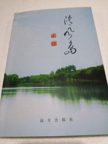 清风岛(张学人)
