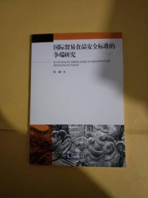 国际贸易食品安全标准的争端研究