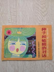 种子和蚯蚓的对话-小学语文一、二册中的童话寓言 小画辑