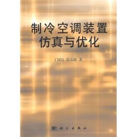 制冷空调装置仿真与优化