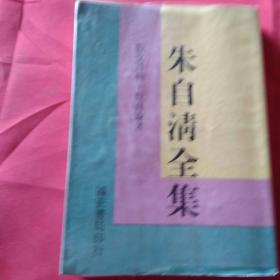 朱自清全集：散文、诗辑，教育论著