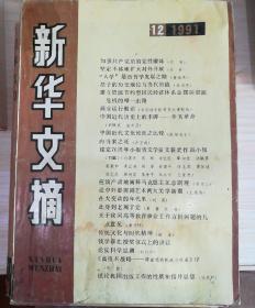 巜新华文摘》1991.12