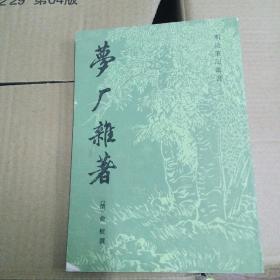 梦厂杂著