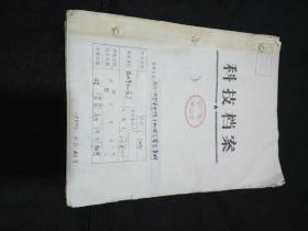 杭州茶叶机械总厂6CH--50型茶叶烘干机技术鉴定资料档案一套（收入七九年到82年从立项都全国各地茶厂各种试验报告、、、）