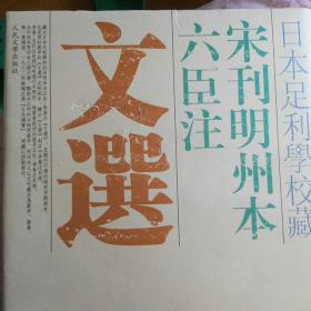 日本足利学校藏宋刊明州本六臣注文选