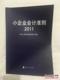 小企业会计准则2011