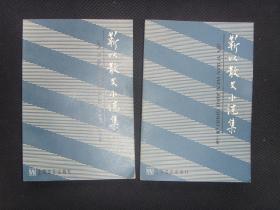 勒以散文小說集（上下冊）