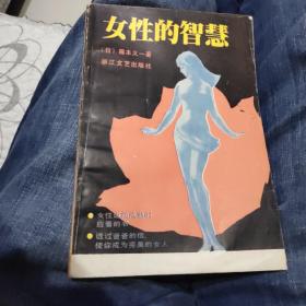 女性的知慧