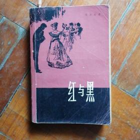 《红与黑》司汤达 著，罗玉君 译