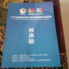 2015盘锦商业银行杯红海滩国际马拉松赛秩序册