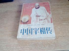 中国宰相传