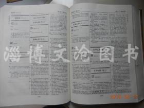 当代汉英词典：Chinese-English Dictionary of Modern Usage【布面精装】