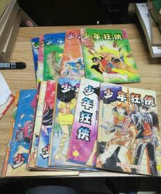 少年狂侠漫画第一集1-10册全，海南摄影美术出版社，第三卷5本品不好赠送！