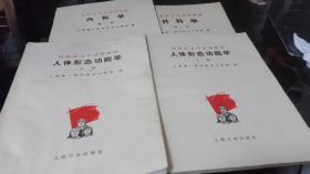 医院办大学试用教材：人体形态功能学上下册，内科学第一，二册，外科学第一册共五册，