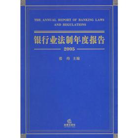 银行业法制年度报告（2005）