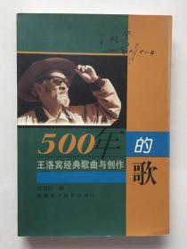 500年的歌 刘书环 编 新疆美术摄影出版社