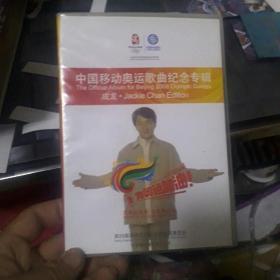 中国移动奥运歌曲纪念专辑