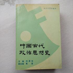 中国古代政治思想史