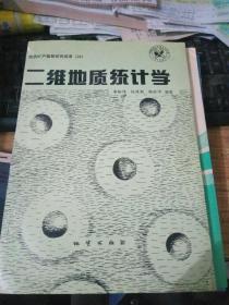 二维地质统计学（仅印800册