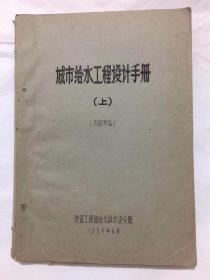 城市给水工程设计手册（上、下） 原建设部副部长谭庆琏藏书，有其亲笔签名、钤印。