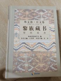 黎族藏书 外文部•日文卷