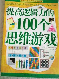 提高逻辑力的100个思维游戏