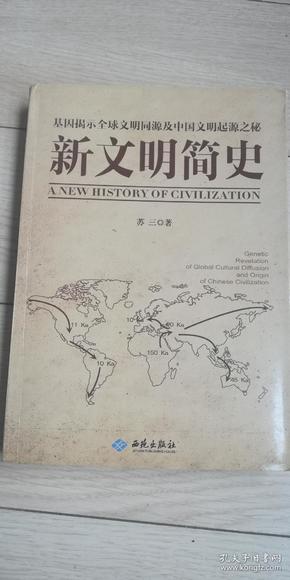 新文明简史 基因揭示全球文明同源及中国文明起源之秘 品不错367-382页书口印刷稍窄  详见图