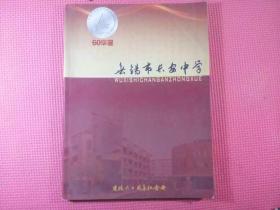 无锡市长安中学60华诞