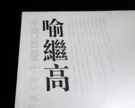 【中国国画十家】喻继高【2009年一版一印】【全新塑封未拆】