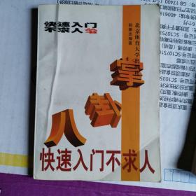 《八卦掌快速入门不求人》（八卦掌，又称游身八卦掌、八卦连环掌，是一种以掌法变换和行步走转为主的中国传统拳术。是中国传统武术当中的著名拳种之一，流传很广。八卦掌有五大流派，由河北省廊坊市文安人董海川创于清末。2008年6月7日，八卦掌经国务院批准成为第二批国家级非物质文化遗产名录跟太极拳形意拳并列为三大内家拳。）