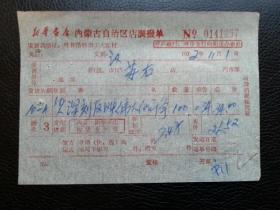 特色票据347（书票）--1972年新华书店内蒙古自治区调拨通知单（深刻反映伟大的斗争）