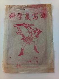 怀旧收藏——科学复写纸