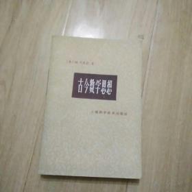 古今数学思想