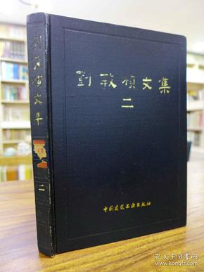 刘敦桢文集（二）—刘敦桢教授 著（我国著名的建筑学家）1984年一版一印仅4千册 16开精装 品好