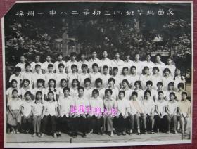 老照片：江苏省徐州市第一中学，1982年毕业留念——（徐州一中，前身徐州中学堂、徐州师范学堂。1912年始名为江苏省立第十中学，1927年省立第十中学与省立第七师范学校奉令合并，成立第四中山大学区立徐州中学；1928年定名为“江苏省立徐州中学”；1948年改名为“徐州市立第一中学”，1953年改为“江苏省徐州市第一中学”）