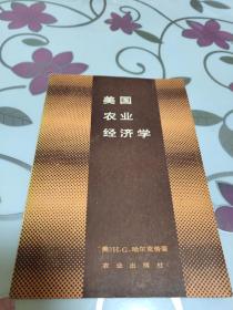 美国农业经济学【大32开1987年一版一印见图】AA8