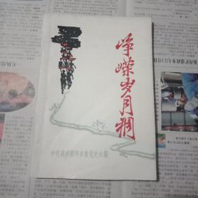 峥嵘岁月稠---谨以此书献给建党七十周年