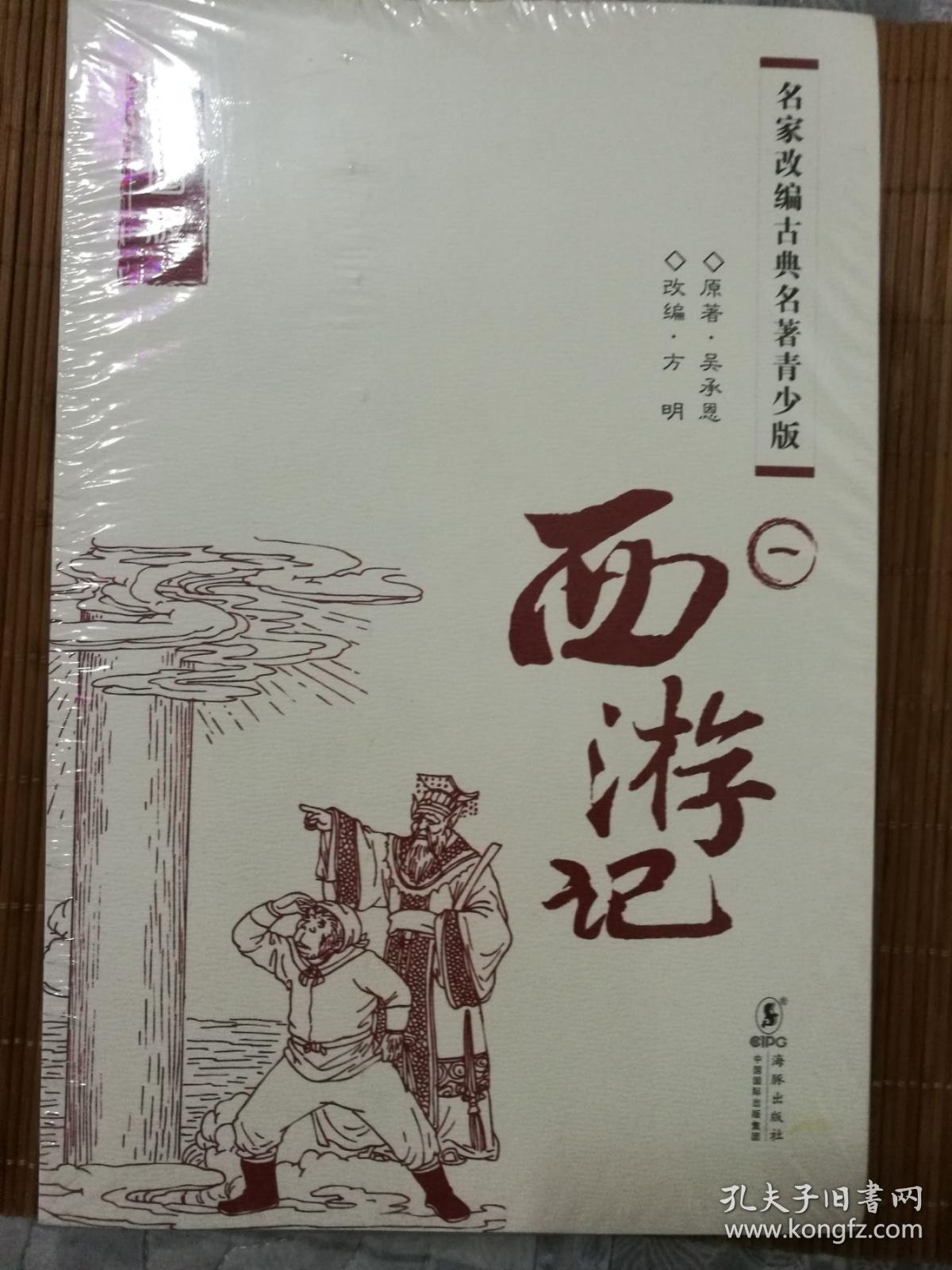 西游记插图版4全  原塑封