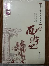 西游记插图版4全  原塑封