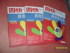 四快高效学习法1、2、3册，全三册