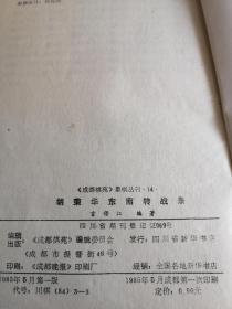 胡荣华东南转战录 （品相如图）