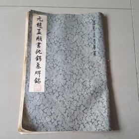 元趙孟烦書仇锷墓碑铭