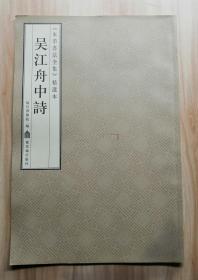 《米芾书法全集》精选本：吴江舟中诗