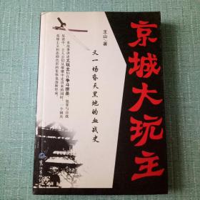 京城大玩主---又一场昏天黑地的血战史