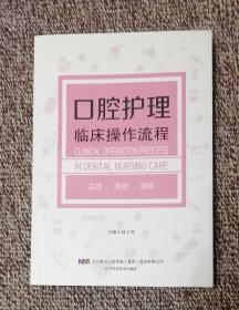 口腔护理临床操作流程.