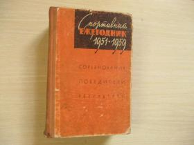 俄文原版 1951-1959年体育年鉴 见图【521】СПОРТИВНЫЙ ЕЖЕГОДНИК 1951-1959