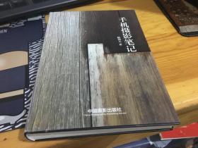 手机摄影笔记
