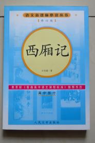 语文新课标必读丛书：西厢记（2006年修订版）