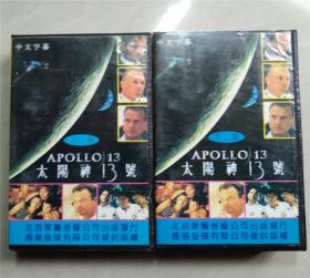 太阳神13号 上下集 片长138分钟 中文字幕 录像带